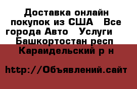 Доставка онлайн–покупок из США - Все города Авто » Услуги   . Башкортостан респ.,Караидельский р-н